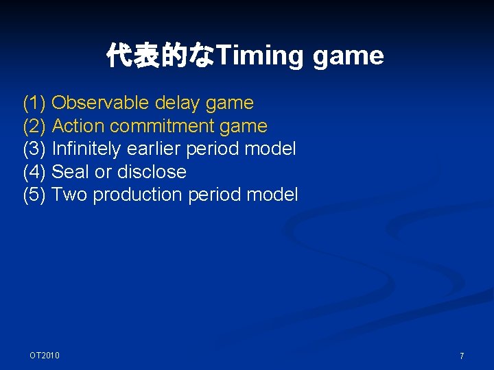 代表的なTiming game (1) Observable delay game (2) Action commitment game (3) Infinitely earlier period