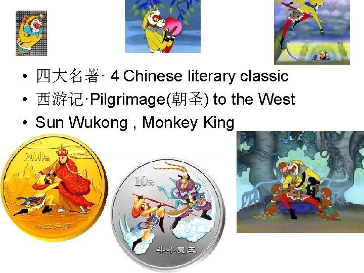  • 四大名著· 4 Chinese literary classic • 西游记·Pilgrimage(朝圣) to the West • Sun