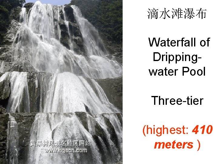 滴水滩瀑布 Waterfall of Drippingwater Pool Three-tier (highest: 410 meters ) 