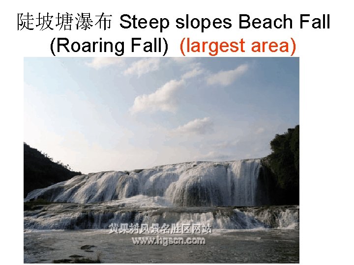 陡坡塘瀑布 Steep slopes Beach Fall (Roaring Fall) (largest area) 