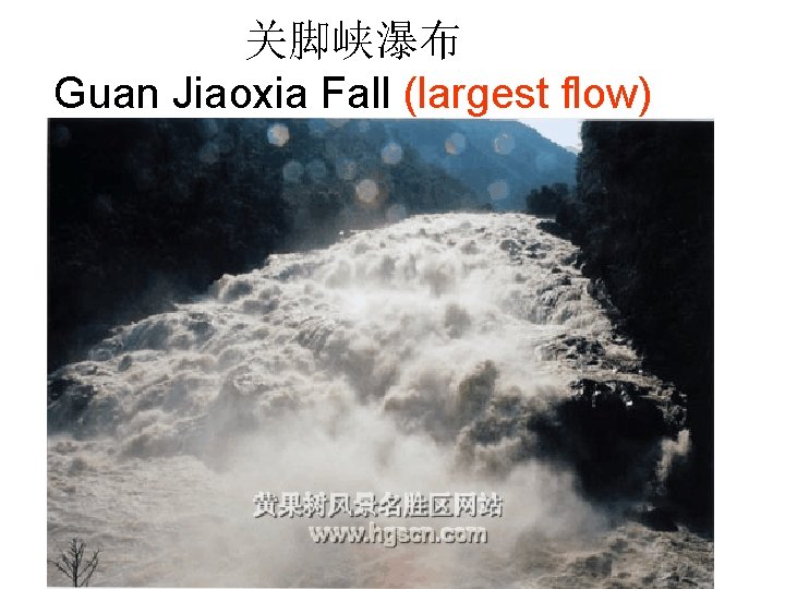关脚峡瀑布 Guan Jiaoxia Fall (largest flow) 