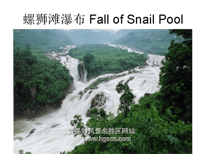 螺狮滩瀑布 Fall of Snail Pool 