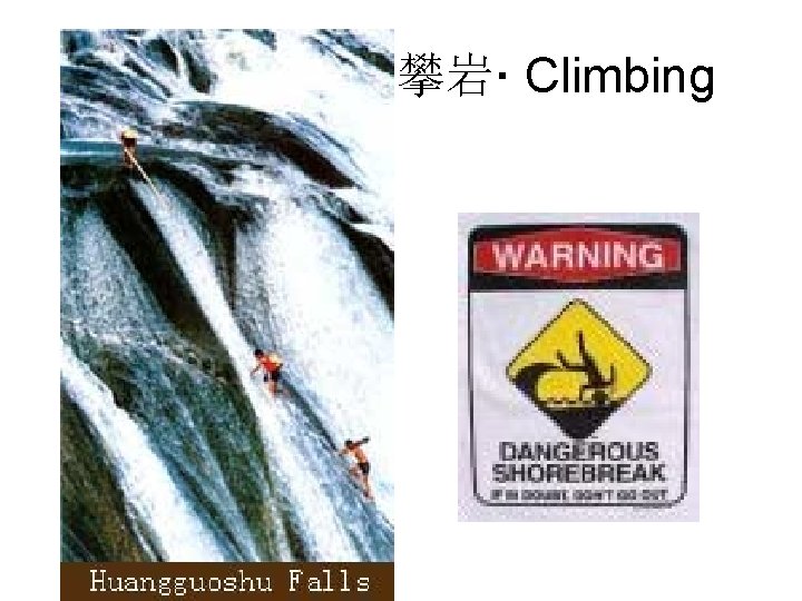 攀岩· Climbing 