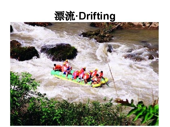 漂流·Drifting 