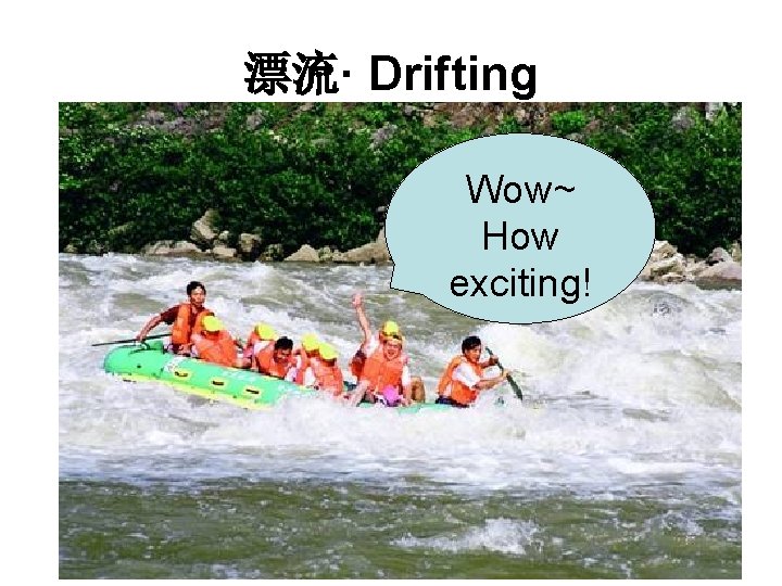 漂流· Drifting Wow~ How exciting! 