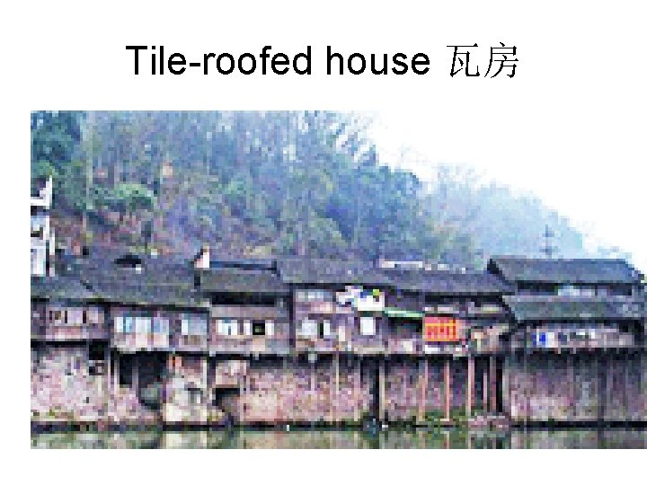 Tile-roofed house 瓦房 