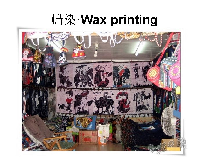 蜡染·Wax printing 