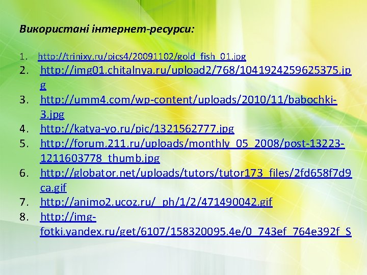 Використані інтернет-ресурси: 1. http: //trinixy. ru/pics 4/20091102/gold_fish_01. jpg 2. http: //img 01. chitalnya. ru/upload