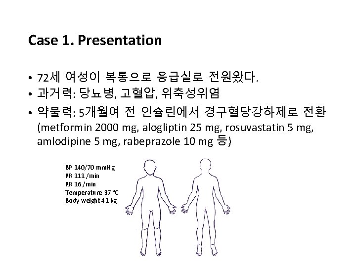 Case 1. Presentation • 72세 여성이 복통으로 응급실로 전원왔다. • 과거력: 당뇨병, 고혈압, 위축성위염