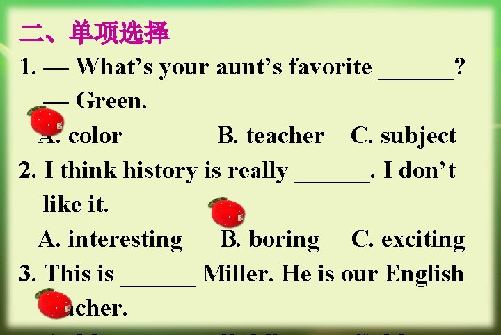 二、单项选择 1. — What’s your aunt’s favorite ______? — Green. A. color B. teacher