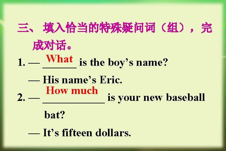 三、 填入恰当的特殊疑问词（组），完 成对话。 What is the boy’s name? 1. — ______ — His name’s