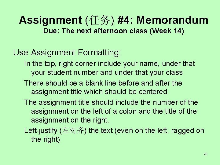 Assignment (任务) #4: Memorandum Due: The next afternoon class (Week 14) Use Assignment Formatting: