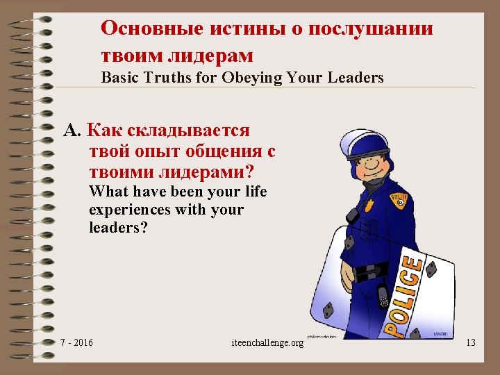 Основные истины о послушании твоим лидерам Basic Truths for Obeying Your Leaders A. Как