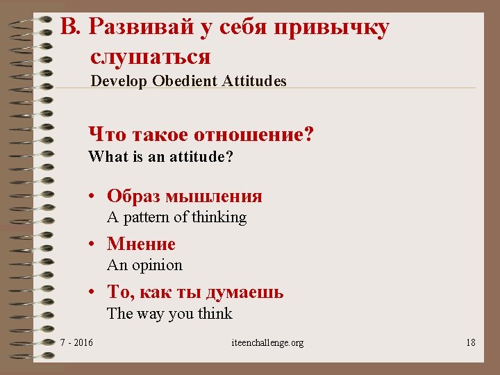 В. Развивай у себя привычку слушаться Develop Obedient Attitudes Что такое отношение? What is