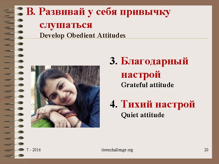 В. Развивай у себя привычку слушаться Develop Obedient Attitudes 3. Благодарный настрой Grateful attitude