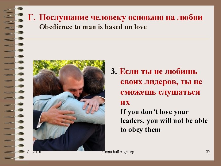 Г. Послушание человеку основано на любви Obedience to man is based on love 3.