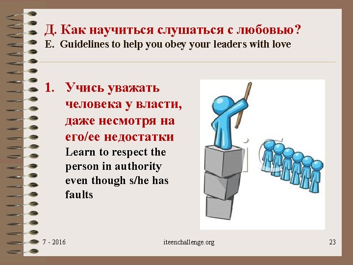 Д. Как научиться слушаться с любовью? E. Guidelines to help you obey your leaders