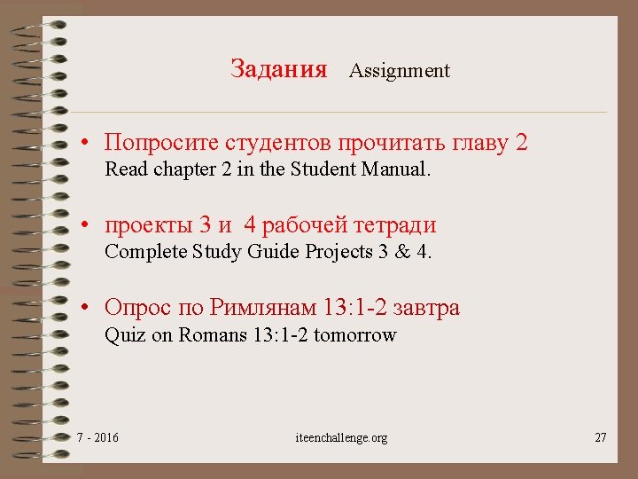 Задания Assignment • Попросите студентов прочитать главу 2 Read chapter 2 in the Student