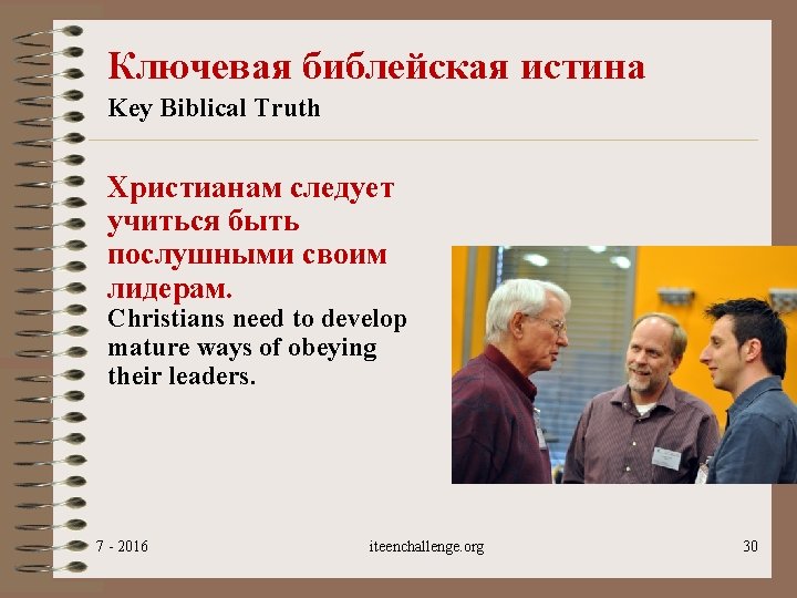 Ключевая библейская истина Key Biblical Truth Христианам следует учиться быть послушными своим лидерам. Christians