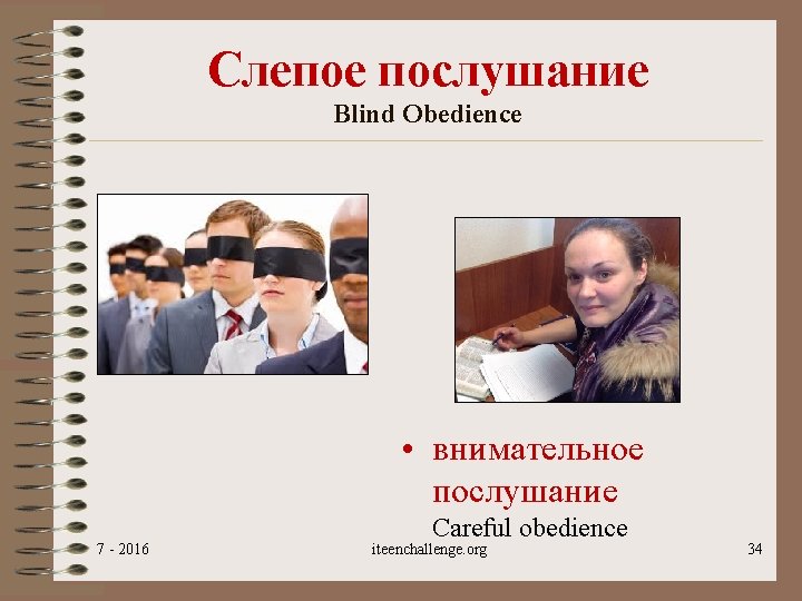 Слепое послушание Blind Obedience • внимательное послушание 7 - 2016 Careful obedience iteenchallenge. org