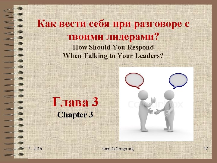 Как вести себя при разговоре с твоими лидерами? How Should You Respond When Talking