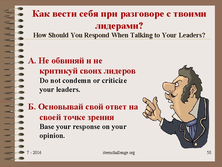 Как вести себя при разговоре с твоими лидерами? How Should You Respond When Talking
