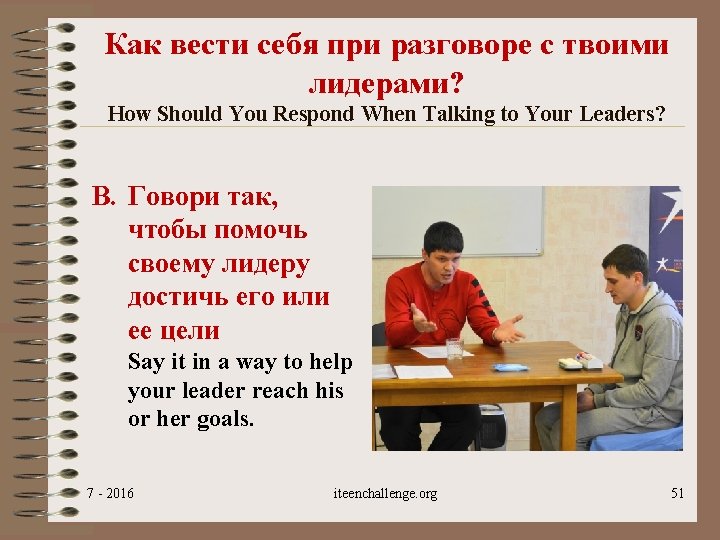 Как вести себя при разговоре с твоими лидерами? How Should You Respond When Talking