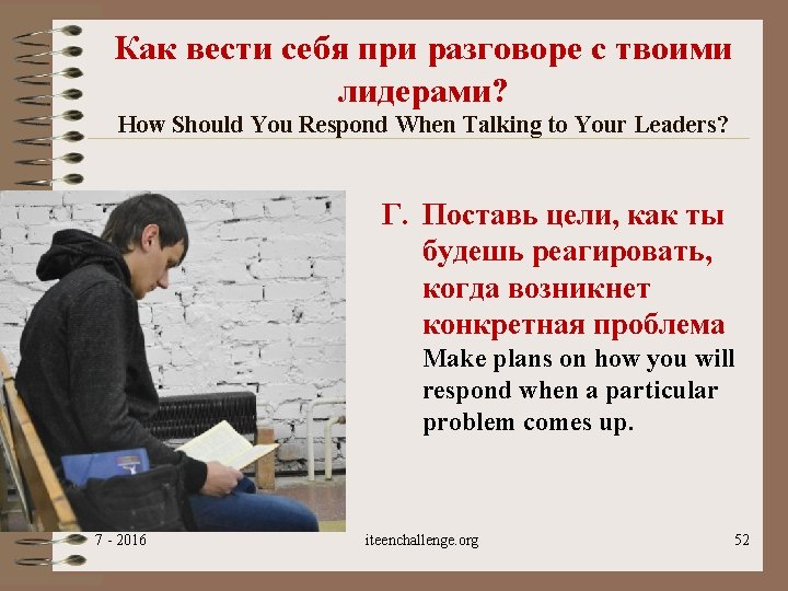 Как вести себя при разговоре с твоими лидерами? How Should You Respond When Talking