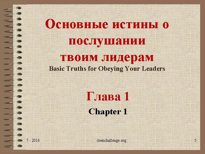 Основные истины о послушании твоим лидерам Basic Truths for Obeying Your Leaders Глава 1