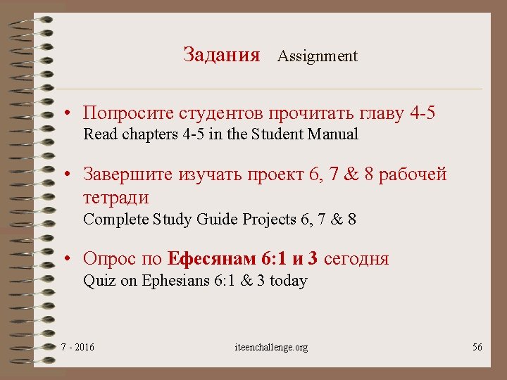 Задания Assignment • Попросите студентов прочитать главу 4 -5 Read chapters 4 -5 in