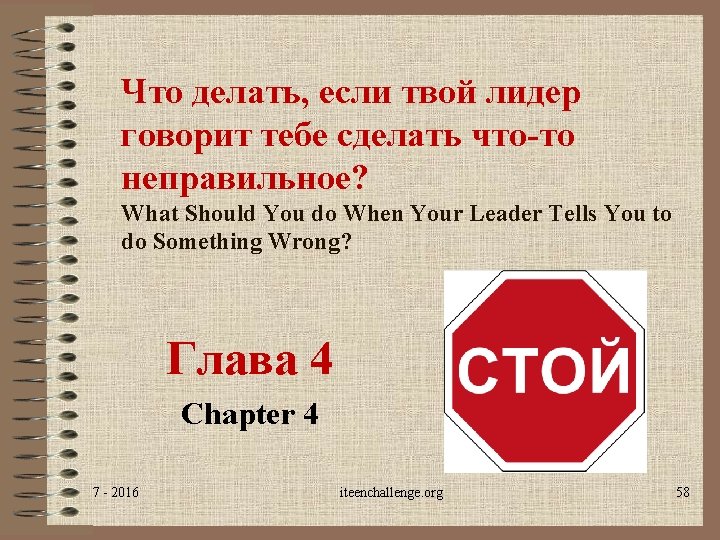 Что делать, если твой лидер говорит тебе сделать что-то неправильное? What Should You do