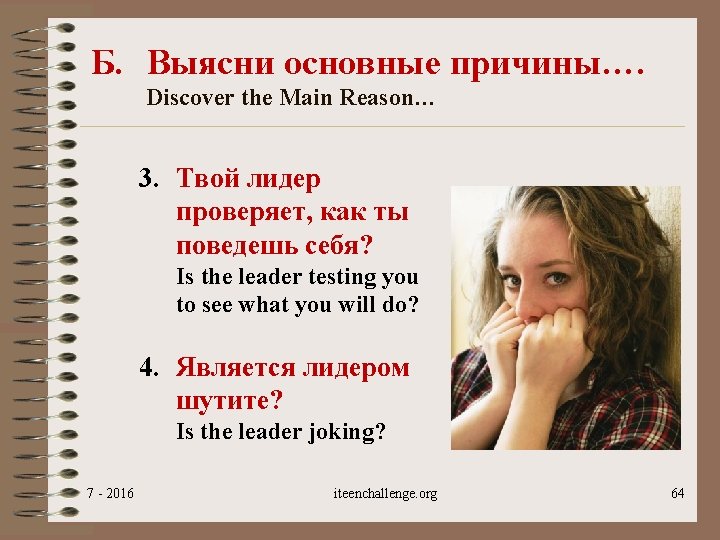 Б. Выясни основные причины…. Discover the Main Reason… 3. Твой лидер проверяет, как ты