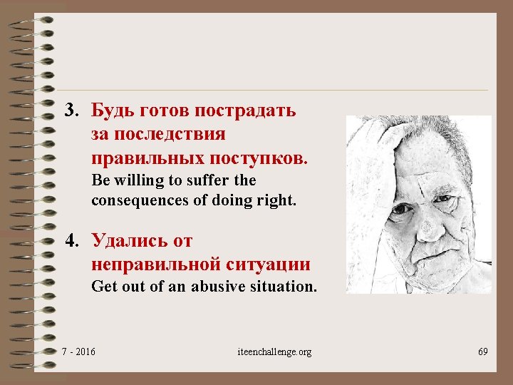 3. Будь готов пострадать за последствия правильных поступков. Be willing to suffer the consequences