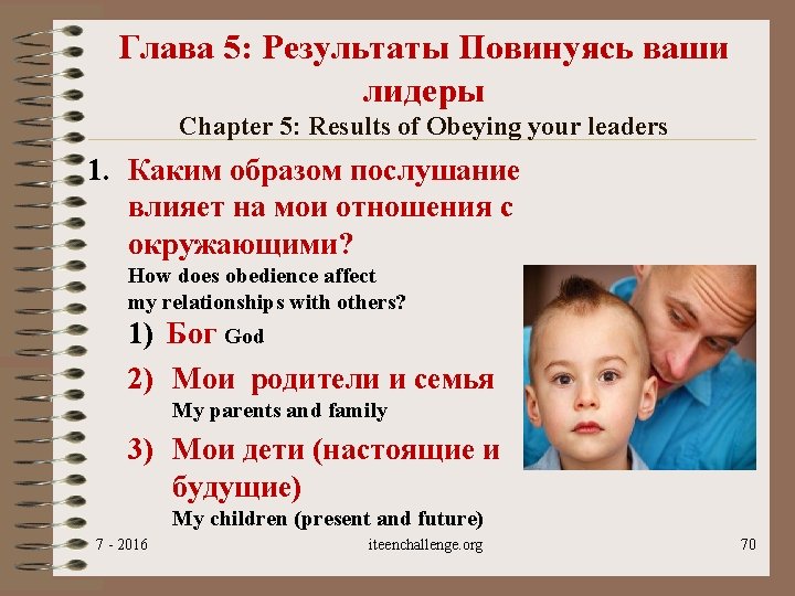 Глава 5: Результаты Повинуясь ваши лидеры Chapter 5: Results of Obeying your leaders 1.