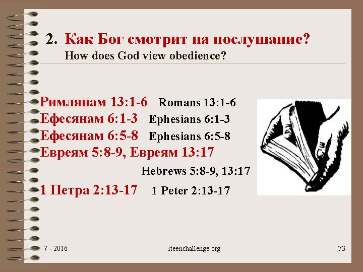 2. Как Бог смотрит на послушание? How does God view obedience? Римлянам 13: 1