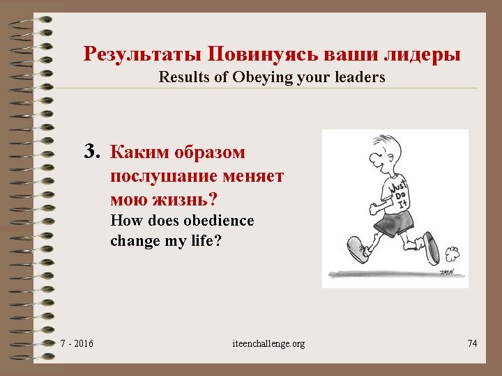 Результаты Повинуясь ваши лидеры Results of Obeying your leaders 3. Каким образом послушание меняет