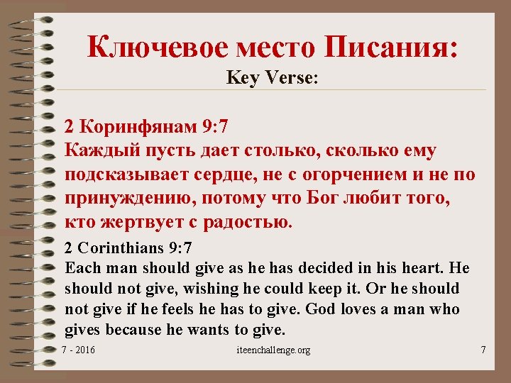 Ключевое место Писания: Key Verse: 2 Коринфянам 9: 7 Каждый пусть дает столько, сколько