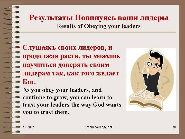 Результаты Повинуясь ваши лидеры Results of Obeying your leaders • Слушаясь своих лидеров, и