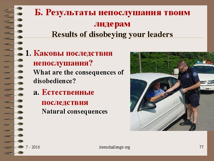 Б. Результаты непослушания твоим лидерам Results of disobeying your leaders 1. Каковы последствия непослушания?