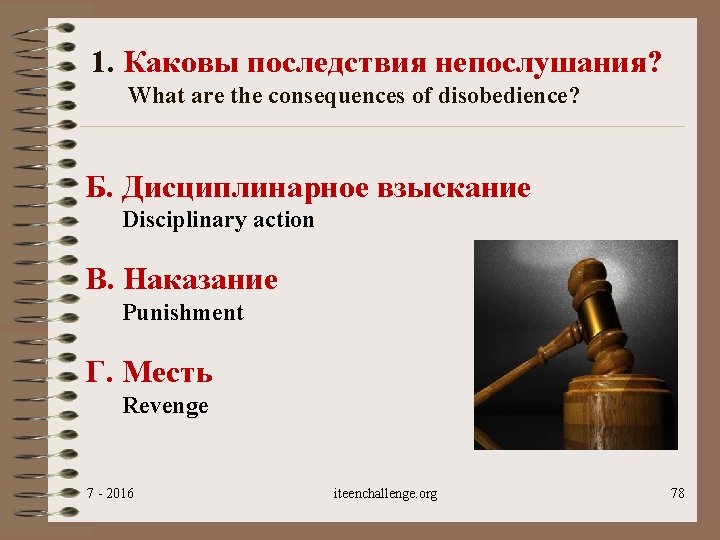 1. Каковы последствия непослушания? What are the consequences of disobedience? Б. Дисциплинарное взыскание Disciplinary