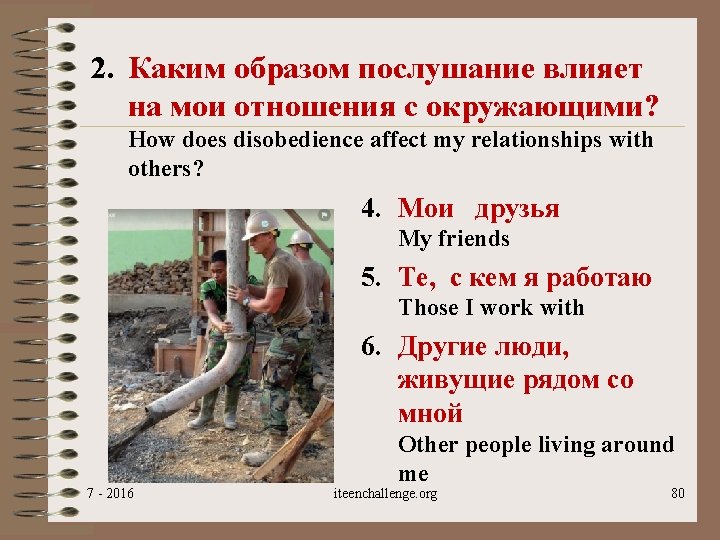 2. Каким образом послушание влияет на мои отношения с окружающими? How does disobedience affect