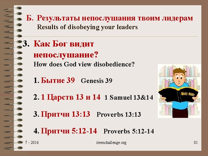 Б. Результаты непослушания твоим лидерам Results of disobeying your leaders 3. Как Бог видит