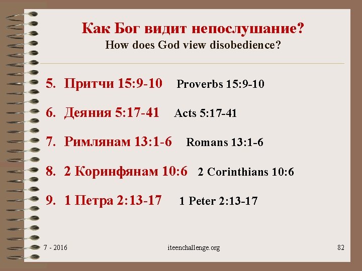 Как Бог видит непослушание? How does God view disobedience? 5. Притчи 15: 9 -10