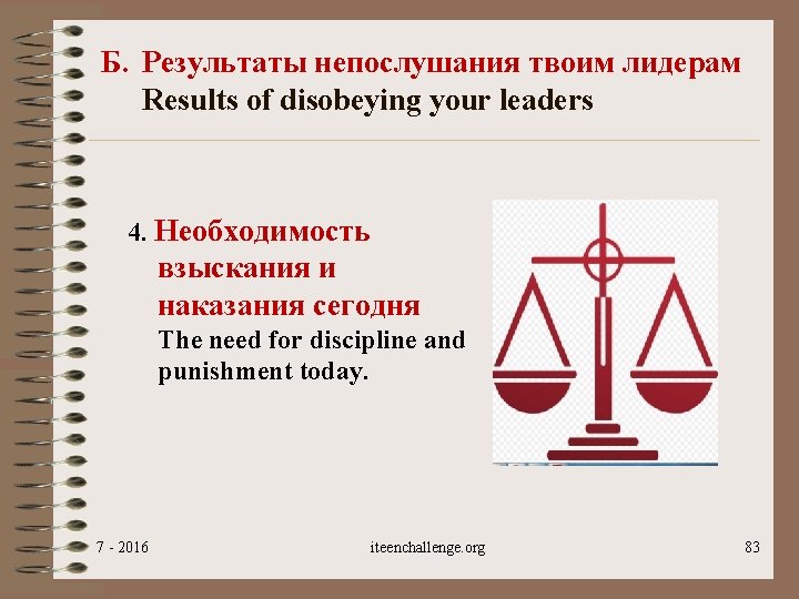 Б. Результаты непослушания твоим лидерам Results of disobeying your leaders 4. Необходимость взыскания и