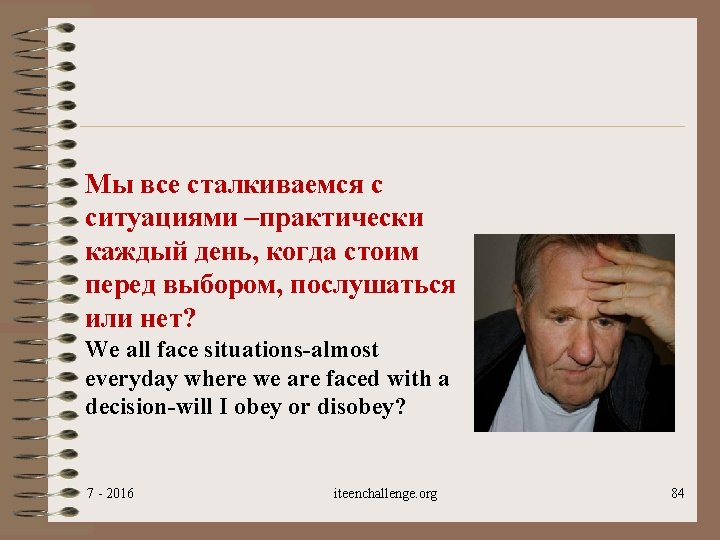 Мы все сталкиваемся с ситуациями –практически каждый день, когда стоим перед выбором, послушаться или