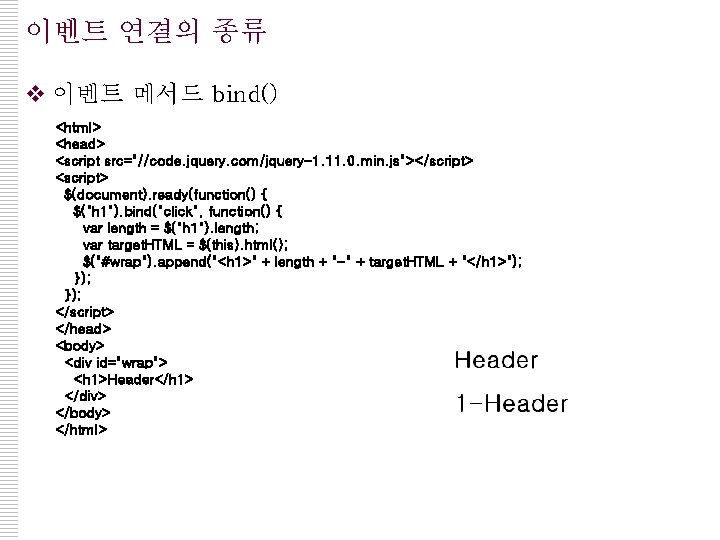 이벤트 연결의 종류 v 이벤트 메서드 bind() <html> <head> <script src="//code. jquery. com/jquery-1. 11.