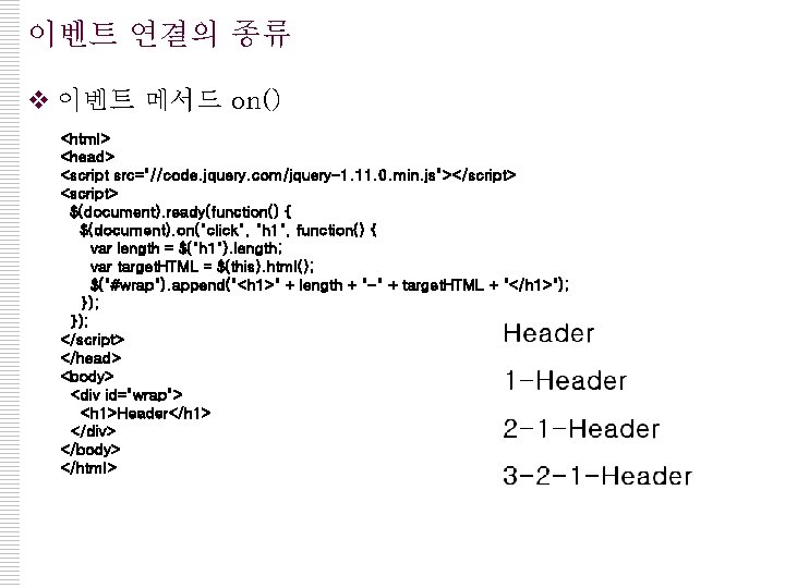 이벤트 연결의 종류 v 이벤트 메서드 on() <html> <head> <script src="//code. jquery. com/jquery-1. 11.