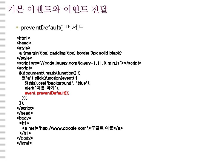 기본 이벤트와 이벤트 전달 § prevent. Default() 메서드 <html> <head> <style> a {margin: 5