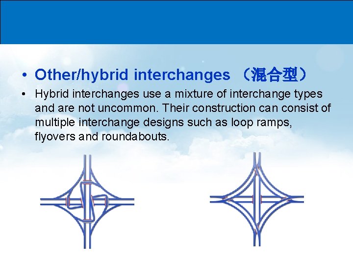  • Other/hybrid interchanges （混合型） • Hybrid interchanges use a mixture of interchange types