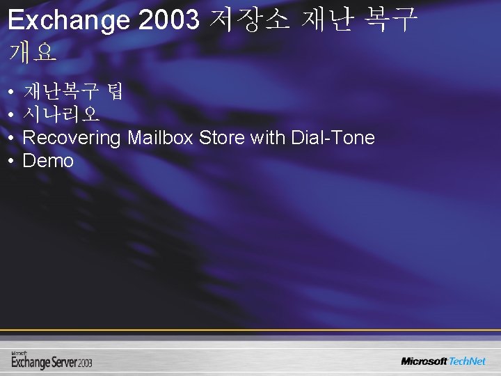 Exchange 2003 저장소 재난 복구 개요 • • 재난복구 팁 시나리오 Recovering Mailbox Store